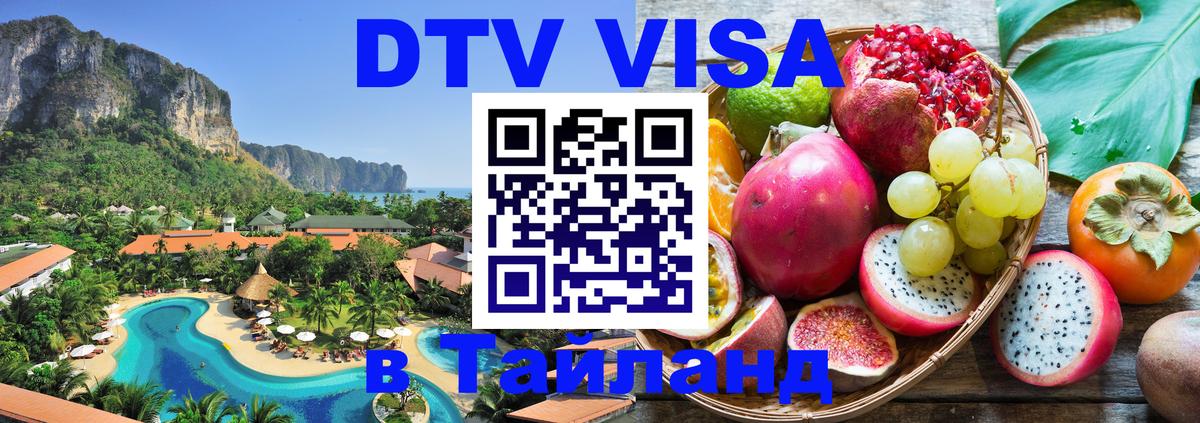 Оформить DTV визу в Тайланд Ереван Оформить DTV визу в Тайланд Ереван