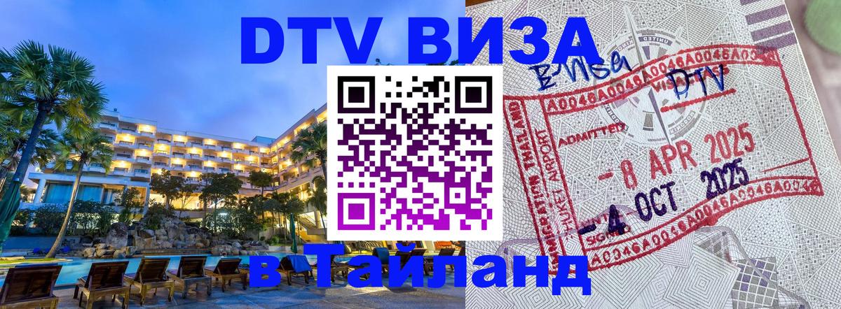 Сколько стоит виза DTV в Тайланд 